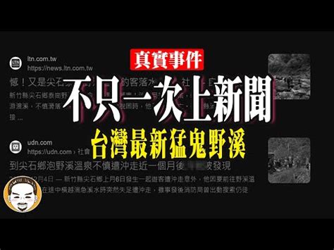 竹坑溪靈異|嘉義這條溪很邪門！5壯漢拉不起死者 村長秒下跪拜「。